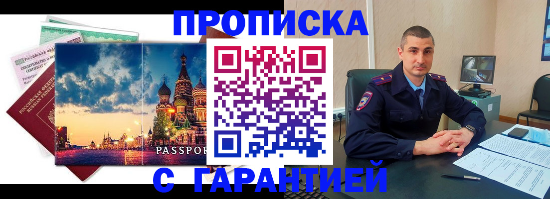 прописка 2025 в Кубинке